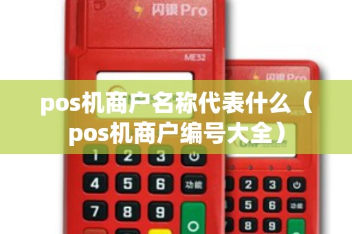 pos机商户名称代表什么（pos机商户编号大全）