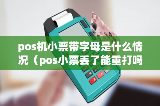 pos机小票带字母是什么情况（pos小票丢了能重打吗）