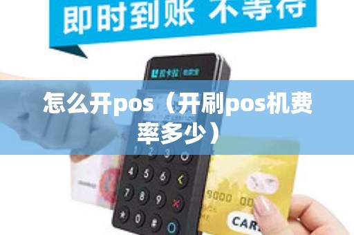 怎么开pos（开刷pos机费率多少）