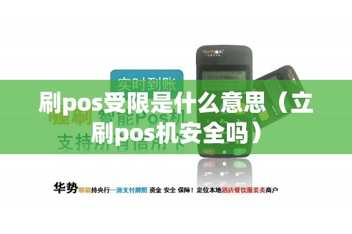 刷pos受限是什么意思（立刷pos机安全吗）