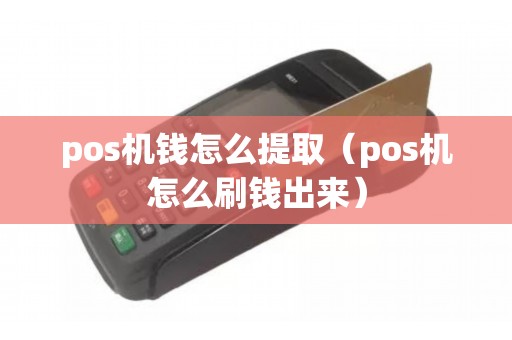 pos机钱怎么提取（pos机怎么刷钱出来）