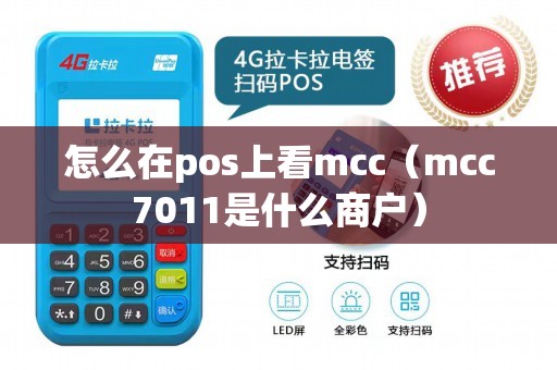 怎么在pos上看mcc（mcc7011是什么商户）