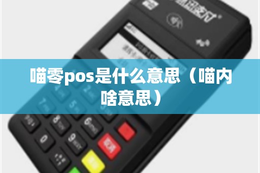 喵零pos是什么意思（喵内啥意思）