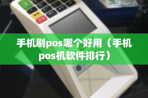 手机刷pos哪个好用（手机pos机软件排行）