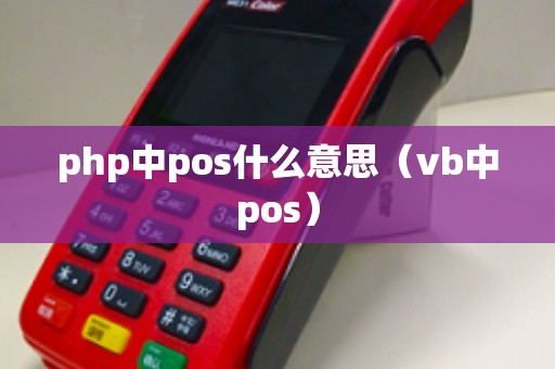 php中pos什么意思（vb中pos）