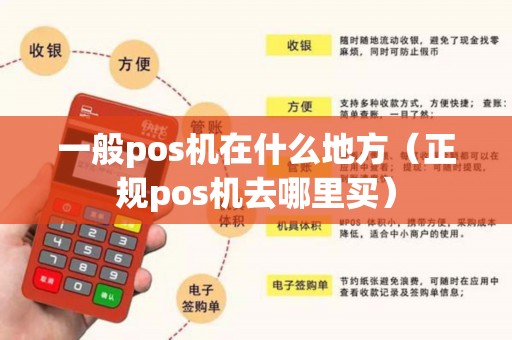 一般pos机在什么地方（正规pos机去哪里买）