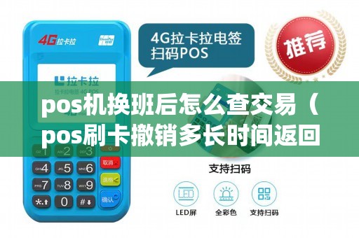 pos机换班后怎么查交易（pos刷卡撤销多长时间返回来）