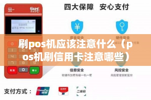 刷pos机应该注意什么（pos机刷信用卡注意哪些）