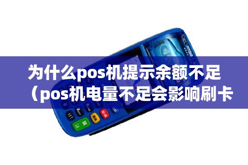 为什么pos机提示余额不足（pos机电量不足会影响刷卡吗）