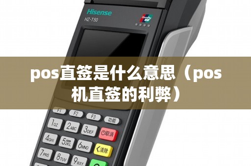 pos直签是什么意思（pos机直签的利弊）