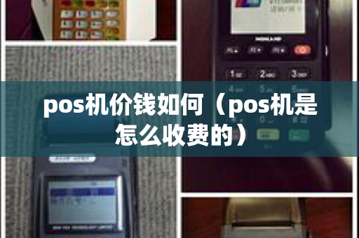 pos机价钱如何（pos机是怎么收费的）