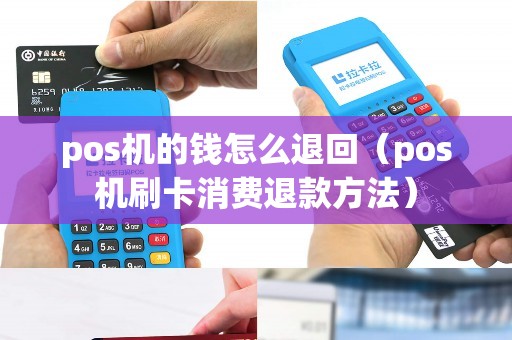 pos机的钱怎么退回（pos机刷卡消费退款方法）