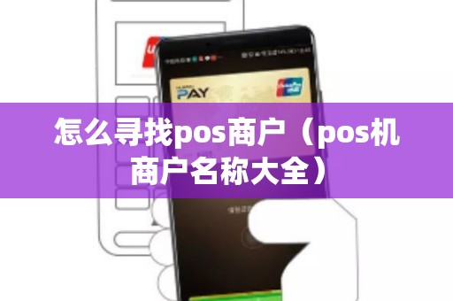 怎么寻找pos商户（pos机商户名称大全）