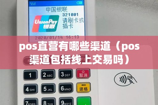 pos直营有哪些渠道（pos渠道包括线上交易吗）