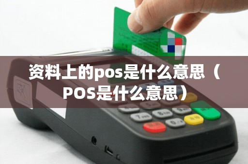 资料上的pos是什么意思（POS是什么意思）