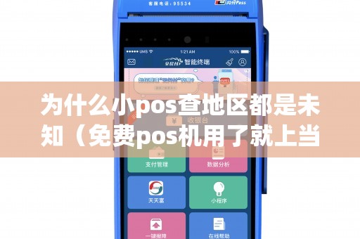 为什么小pos查地区都是未知（免费pos机用了就上当）