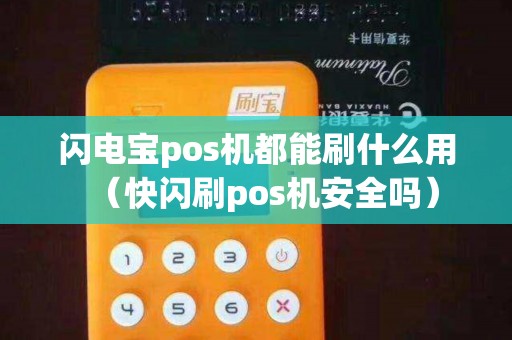 闪电宝pos机都能刷什么用（快闪刷pos机安全吗）