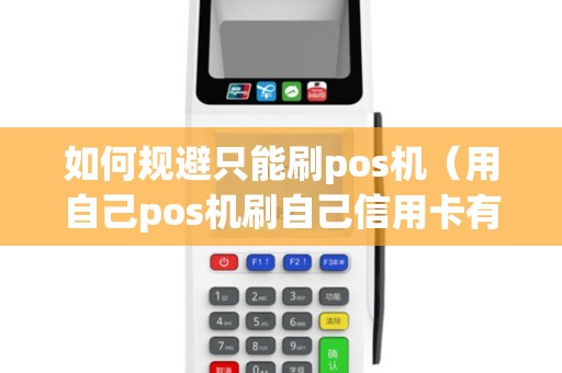 如何规避只能刷pos机（用自己pos机刷自己信用卡有影响吗）