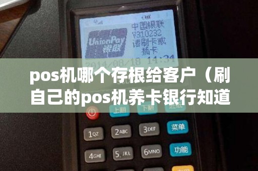 pos机哪个存根给客户（刷自己的pos机养卡银行知道吗）