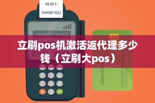 立刷pos机激活返代理多少钱（立刷大pos）