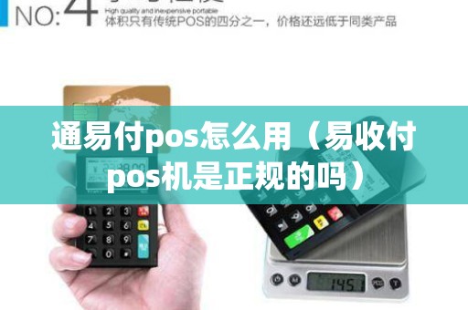 通易付pos怎么用（易收付pos机是正规的吗）