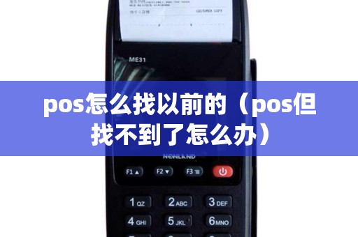 pos怎么找以前的（pos但找不到了怎么办）