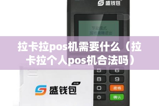 拉卡拉pos机需要什么（拉卡拉个人pos机合法吗）