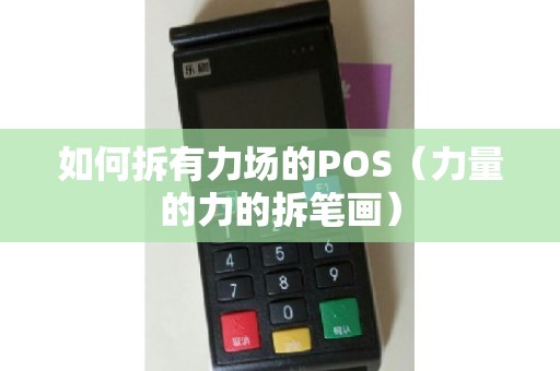 如何拆有力场的POS（力量的力的拆笔画）