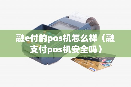 融e付的pos机怎么样（融支付pos机安全吗）