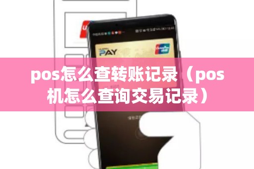 pos怎么查转账记录（pos机怎么查询交易记录）