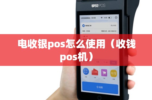 电收银pos怎么使用（收钱pos机）