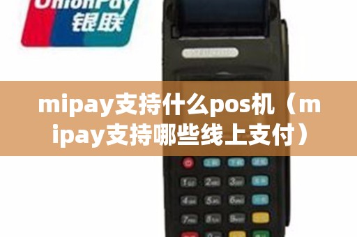 mipay支持什么pos机（mipay支持哪些线上支付）