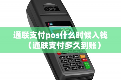 通联支付pos什么时候入钱（通联支付多久到账）