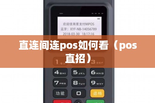 直连间连pos如何看（pos直招）