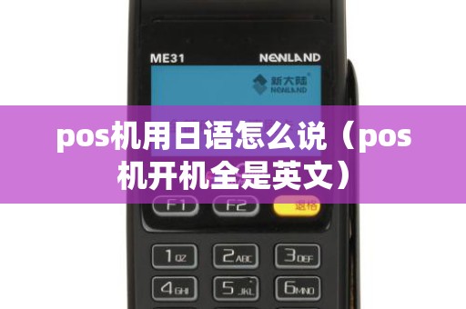 pos机用日语怎么说（pos机开机全是英文）