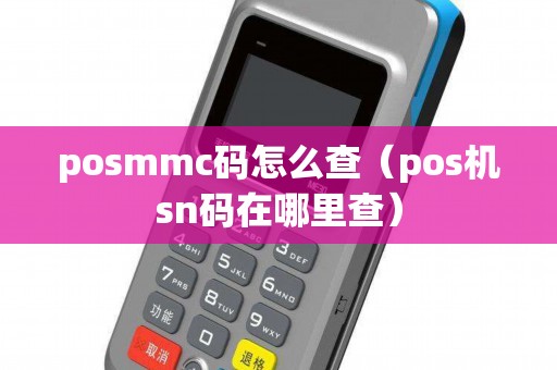 posmmc码怎么查（pos机sn码在哪里查）