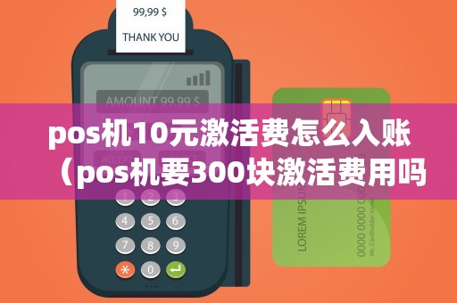 pos机10元激活费怎么入账（pos机要300块激活费用吗）