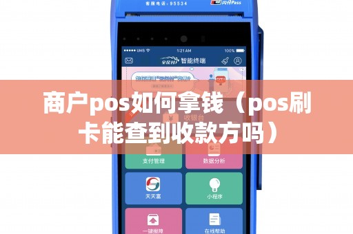 商户pos如何拿钱（pos刷卡能查到收款方吗）