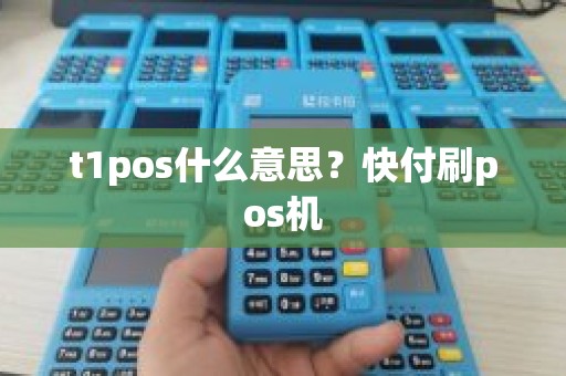 t1pos什么意思？快付刷pos机