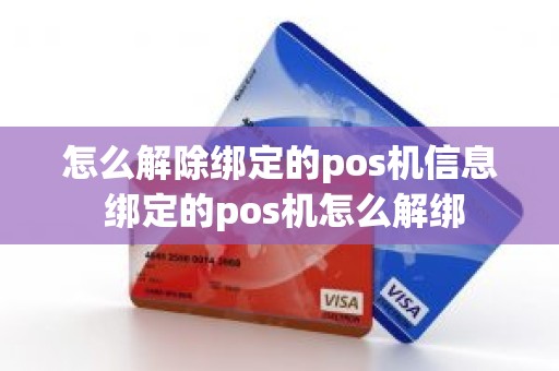 怎么解除绑定的pos机信息 绑定的pos机怎么解绑