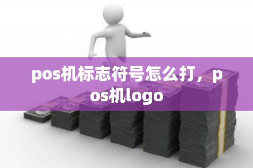 pos机标志符号怎么打，pos机logo