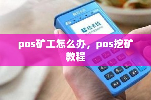 pos矿工怎么办，pos挖矿教程