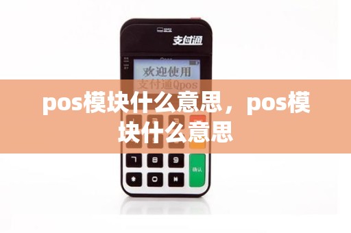 pos模块什么意思，pos模块什么意思