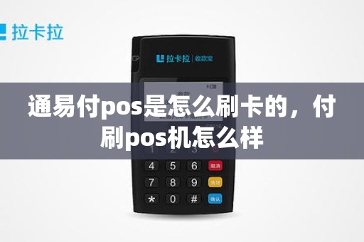 通易付pos是怎么刷卡的，付刷pos机怎么样