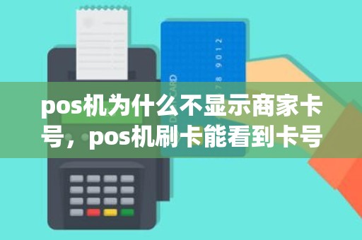 pos机为什么不显示商家卡号，pos机刷卡能看到卡号吗