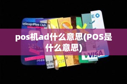 pos机ad什么意思(POS是什么意思)