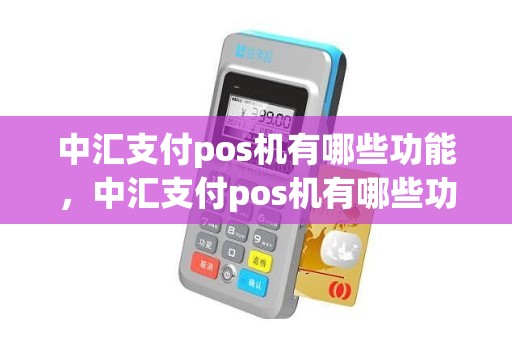 中汇支付pos机有哪些功能，中汇支付pos机有哪些功能