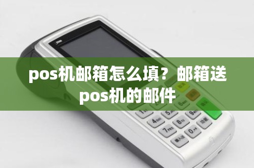 pos机邮箱怎么填？邮箱送pos机的邮件