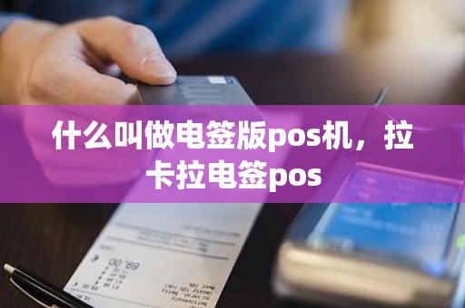 什么叫做电签版pos机，拉卡拉电签pos