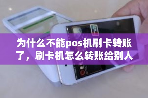 为什么不能pos机刷卡转账了，刷卡机怎么转账给别人